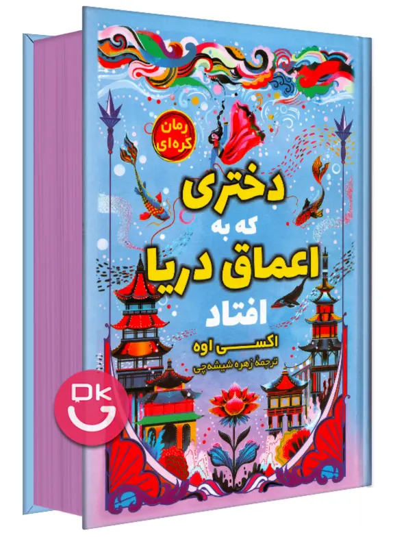 تصویر جلد کتاب دختری که در اعماق دریا افتاد