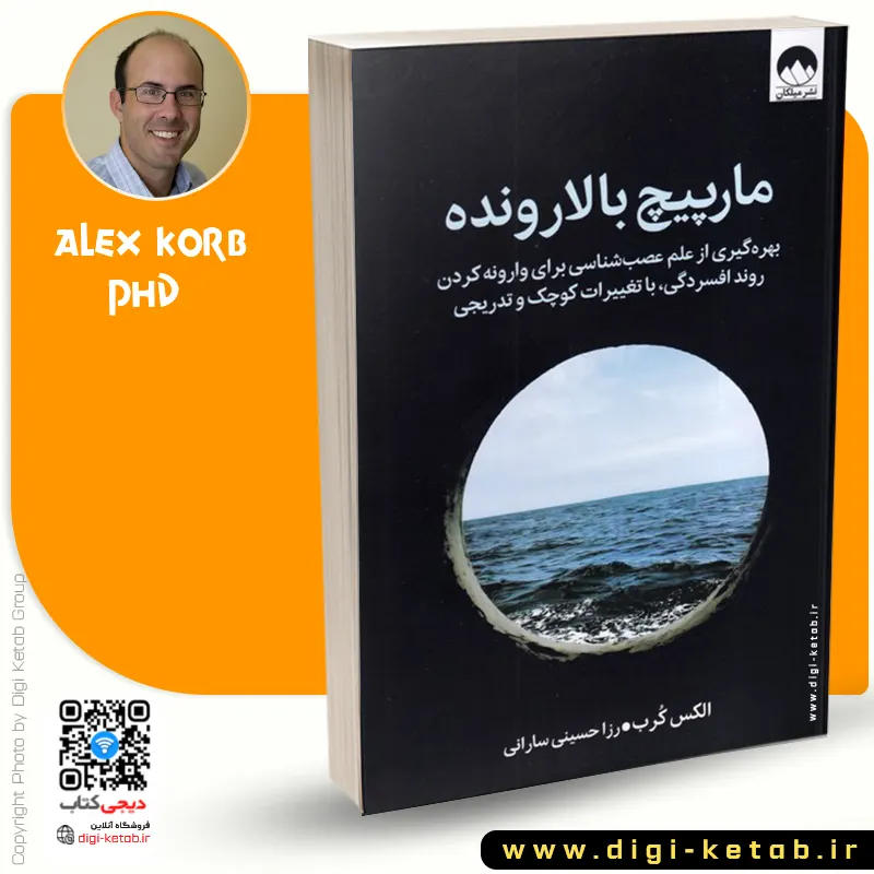 کتاب ماربیچ بالارونده