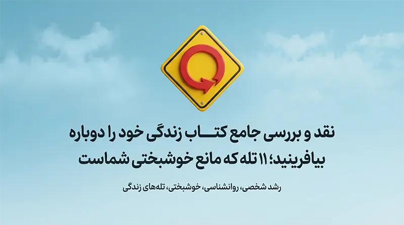 معرفی کامل + نقد و بررسی کتاب زندگی خود را دوباره بیافرینید