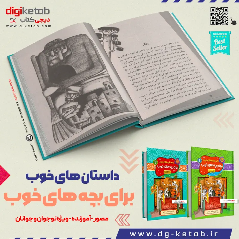 کتاب بهترین داستان های فارسی برای بچه ها و کودکان
