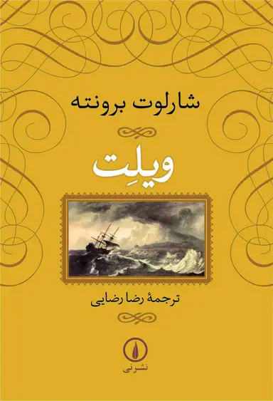 جلد کتاب ویلت اثر شارلوت برونته ترجمه رضا رضایی