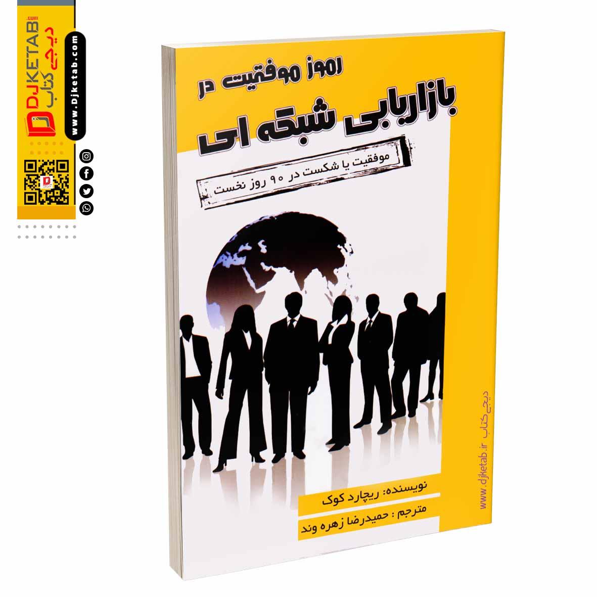  کتاب رموز موفقیت در بازاریابی شبکه ای ( موفقیت یا شکست در 90 روز) اثر ریچارد کوک