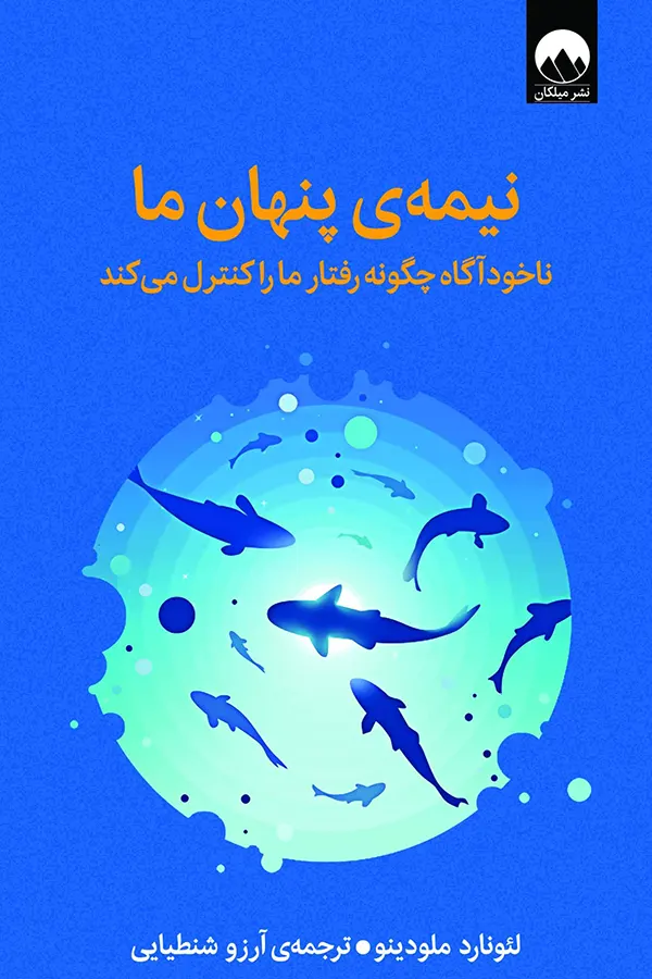 کتاب نیمه ی پنهان ما اثر لئونارد ملودینو نشر میلکان