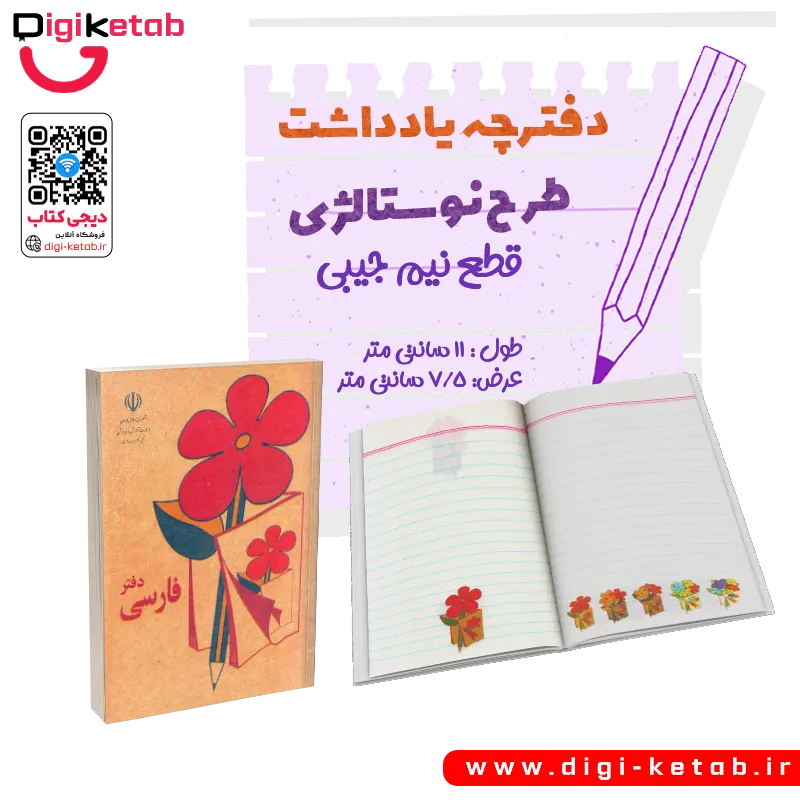 دفترچه یادداشت کوچک نوستالژی