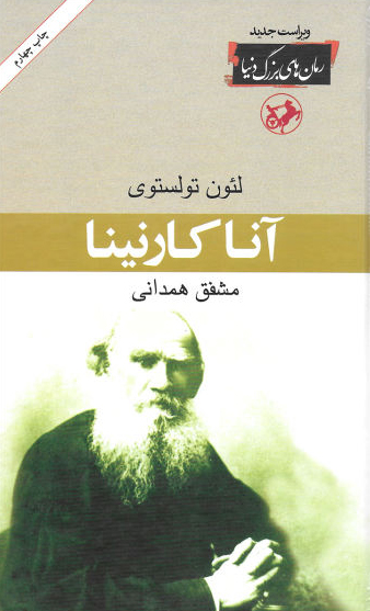 کتاب آناکارنینا,ترجمه مشفق همدانی,انتشارات امیر کبیر