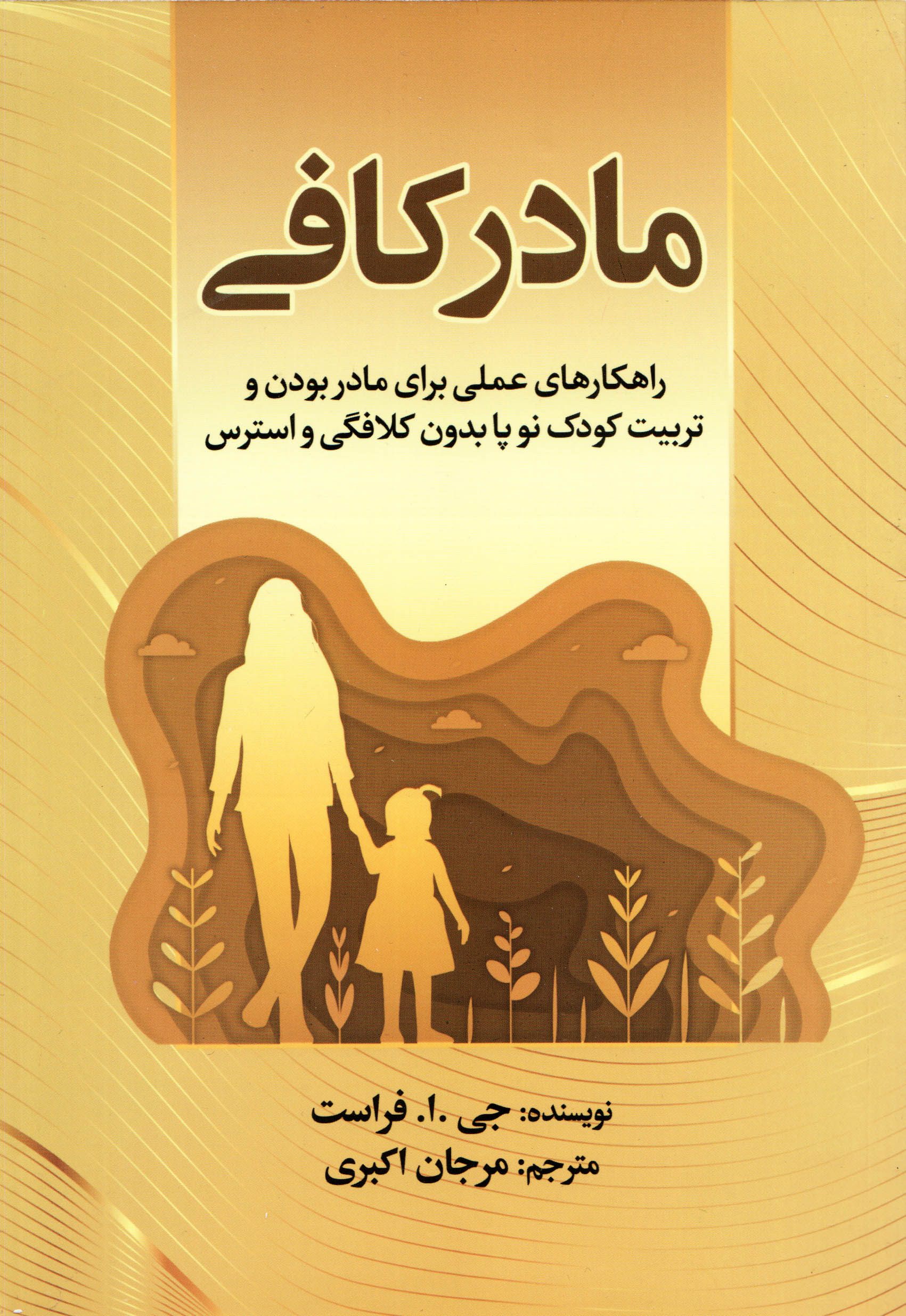 کتاب مادر کافی اثر جو فراست نشر یارنیک