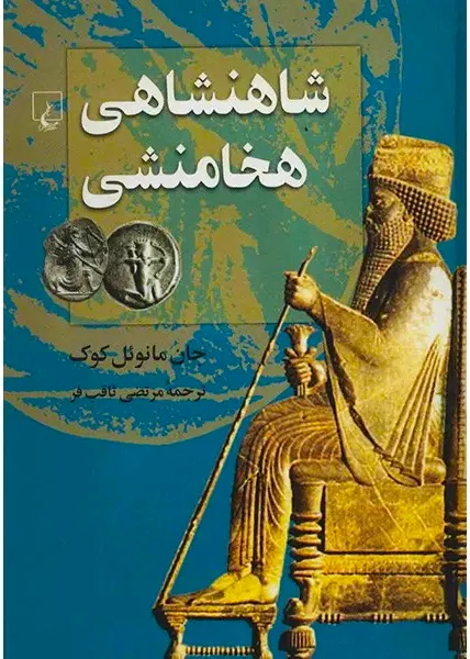 کتاب شاهنشاهی هخامنشی اثر جان مانوئل کوک نشر ققنوس