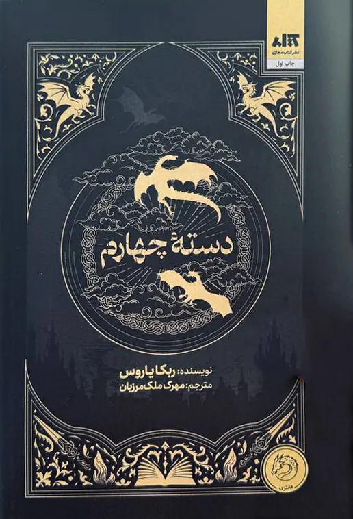 دسته چهارم ربکا یاروس