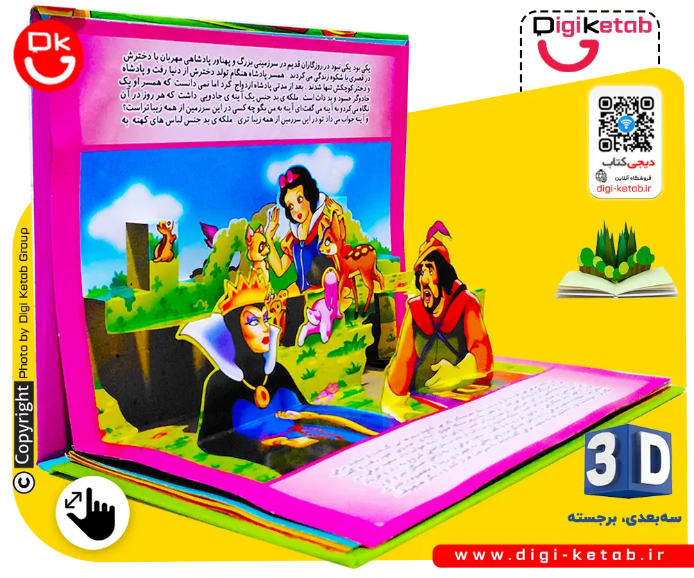 سه بعدی و برجسته داستان سفید برفی