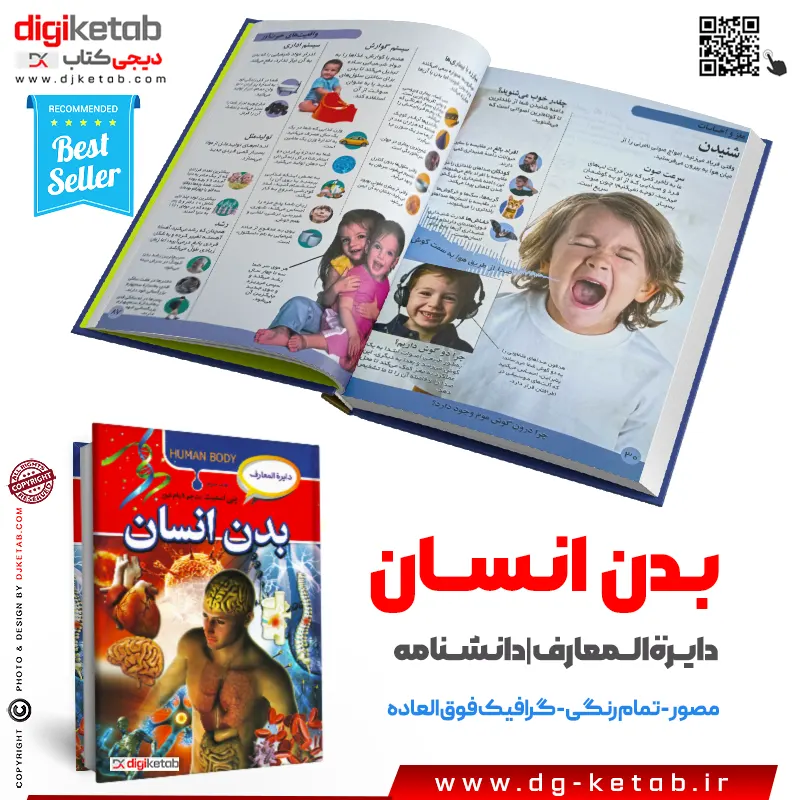 خرید کتاب دانشنامه و دایره المعارف بدن انسان ویژه کودک نوجوان