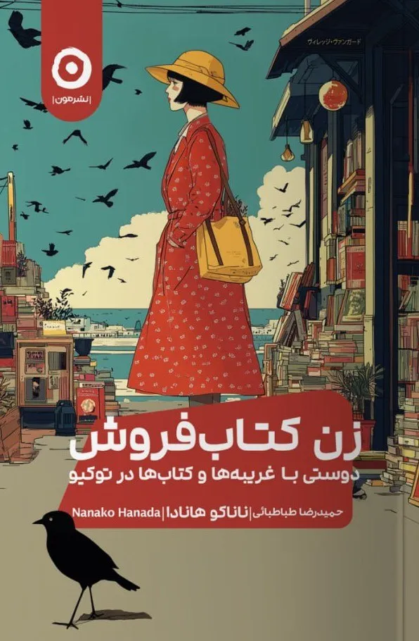 کتاب زن کتاب فروش اثر ناناکو هانادا نشر مون