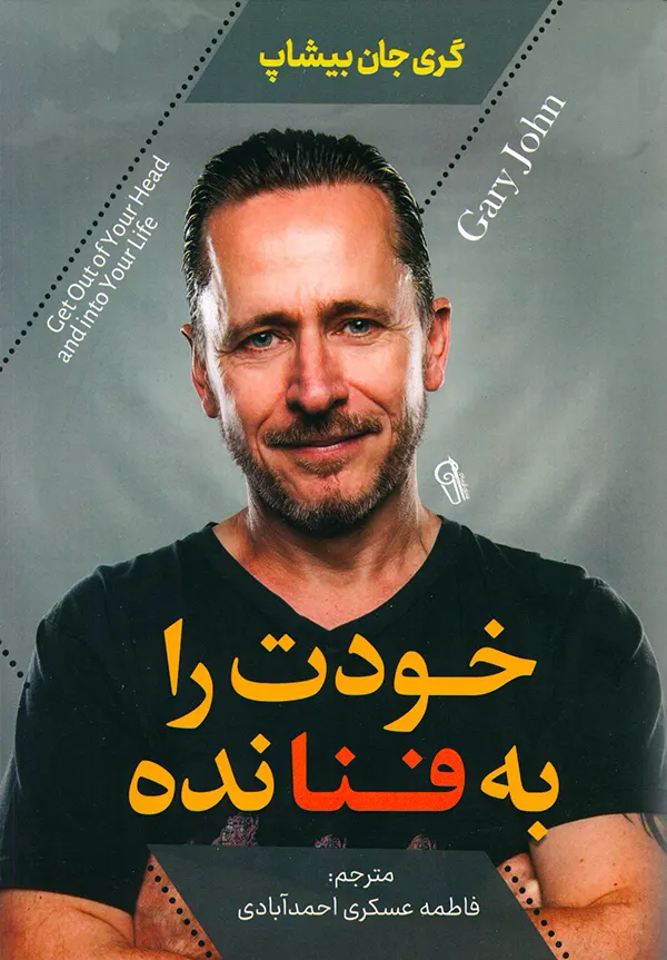 جلد کتاب خودت را به فنا نده گری جان بیشاپ نشر آزرمیدخت