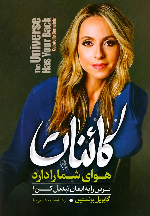 جلد کتاب کائنات هوای شما را دارد گابریل برنستاین