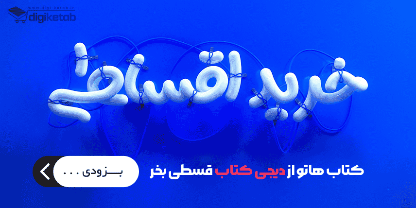 خرید کتاب به صورت قسطی دیجی کتاب