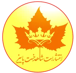 لوگو نشر شاهدخت پاییز