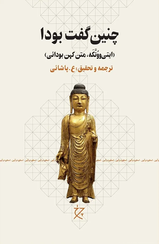 جلد کتاب چنین گفت بودا ترجمه ع پاشائی