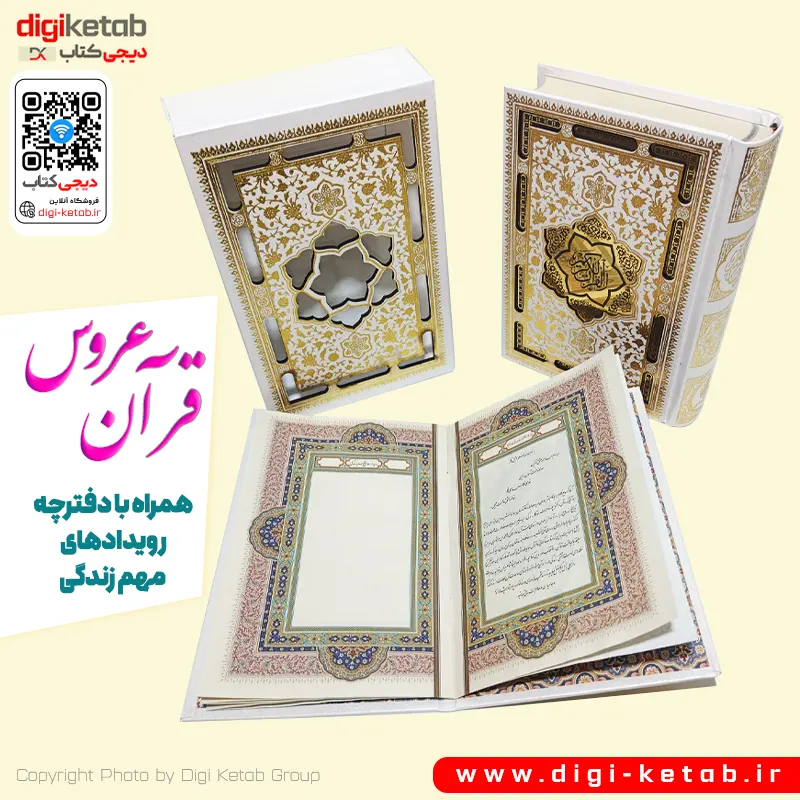 قرآن عروس و داماد برای سفره عقد و ازدواج