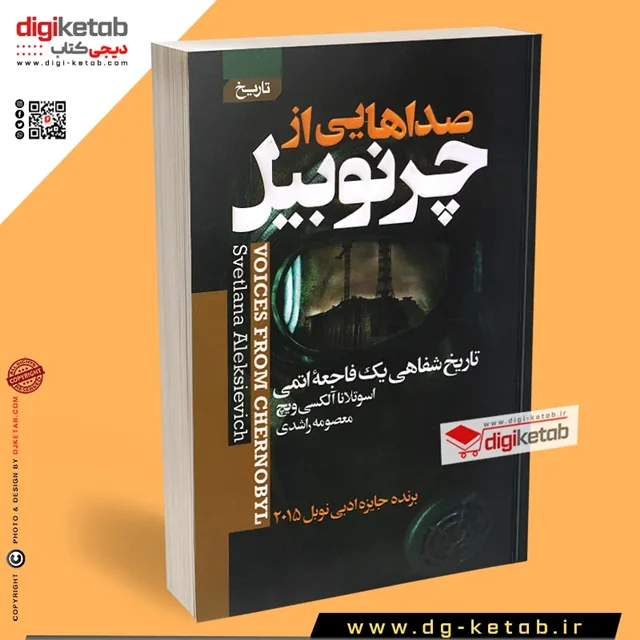 خرید کتاب صداهایی از چرنوبیل نشر آتیسا