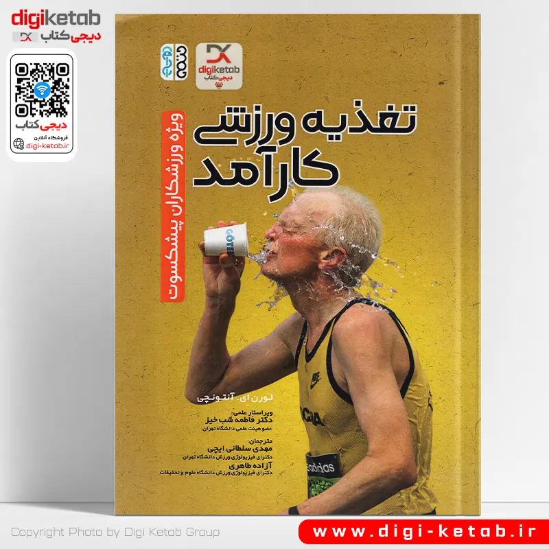 تغذیه ورزشی کارآمد(ویژه ورزشکاران پیشکسوت)