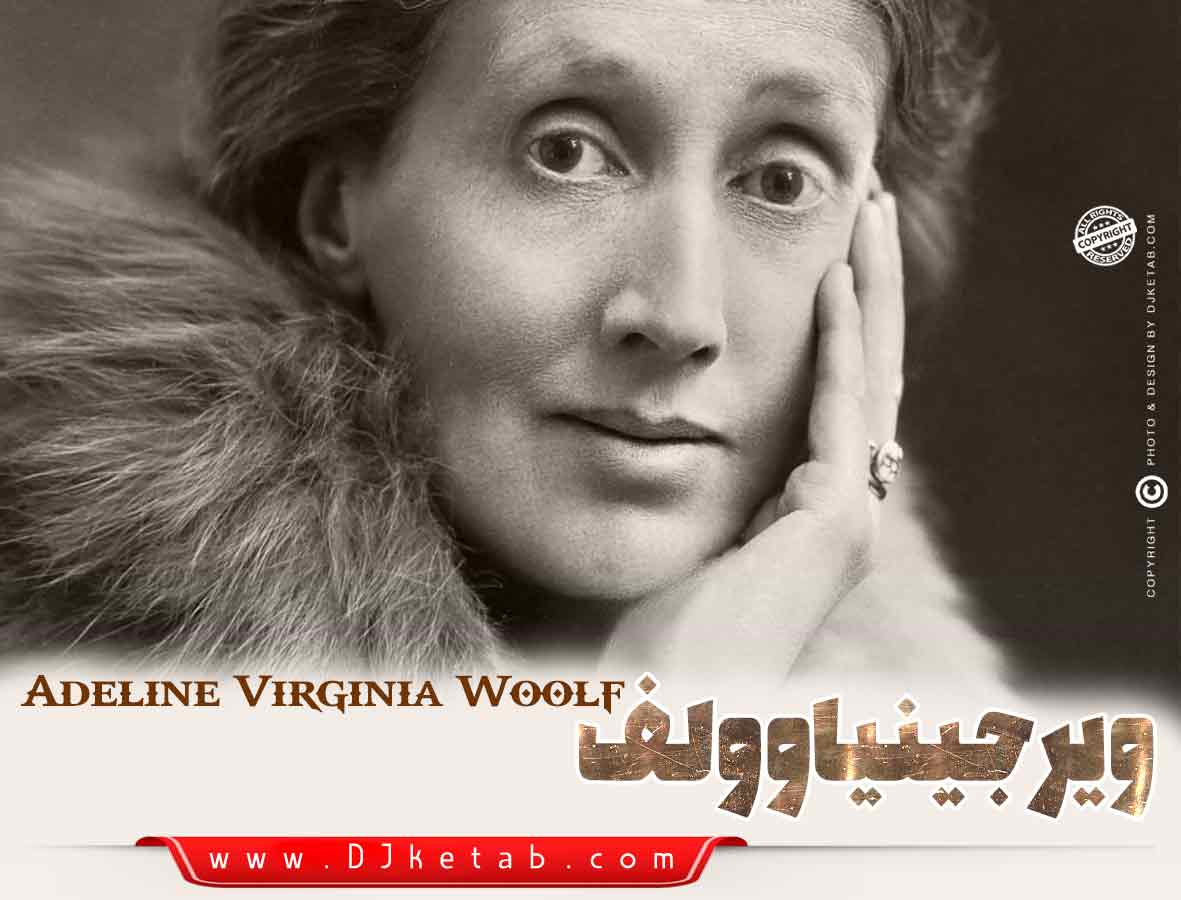  آدلاین ویرجینیا وولف ( Adeline Virginia Woolf) 