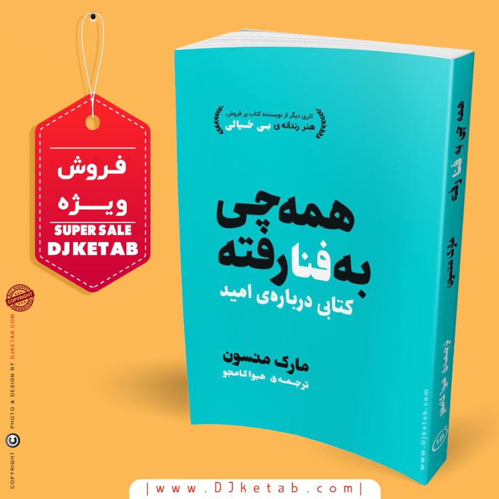 کتاب همه چی به گا رفته بدون سانسور