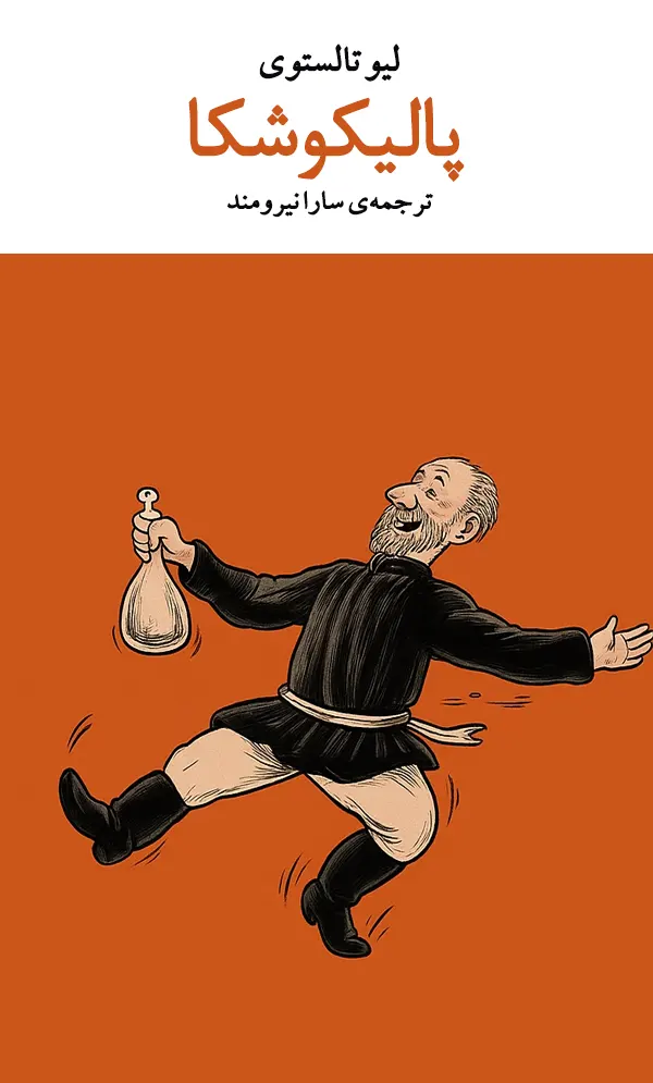 جلد کتاب پالیکوشکا اثر لئو تولستوی ترجمه سارا نیرومند نشر چشمه