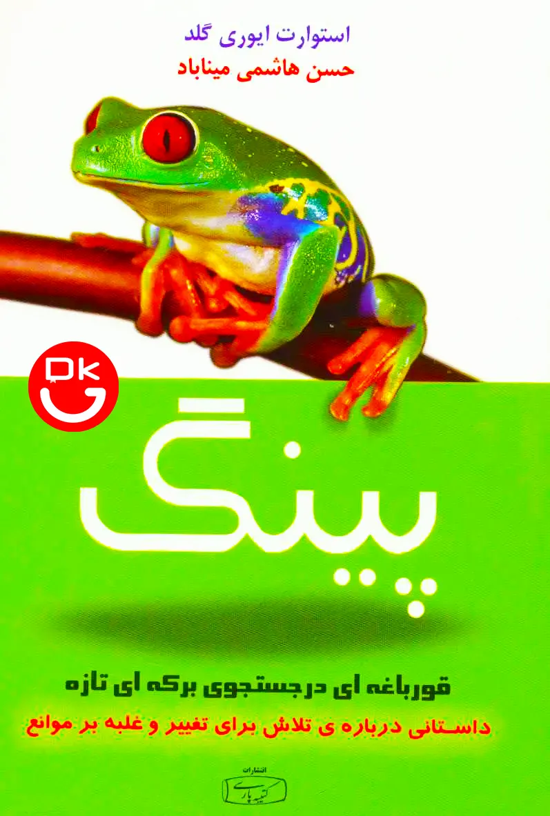 کتاب پینگ ترجمه حسن هاشمی میناباد انتشارات کتیبه پارسی