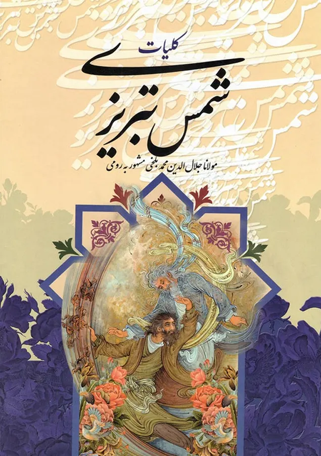 کتاب کلیات شمس تبریزی قابدار چرمی با تصحیح فروزانفر
