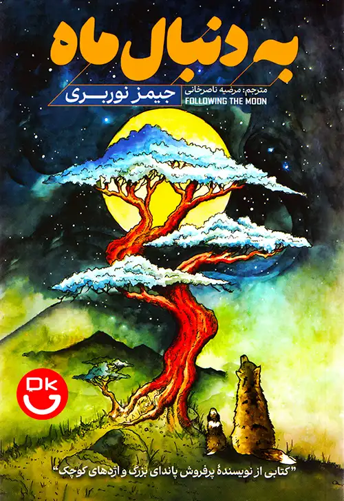 کتاب به دنبال ماه اثر جیمز نوربری انتشارات آذربیان