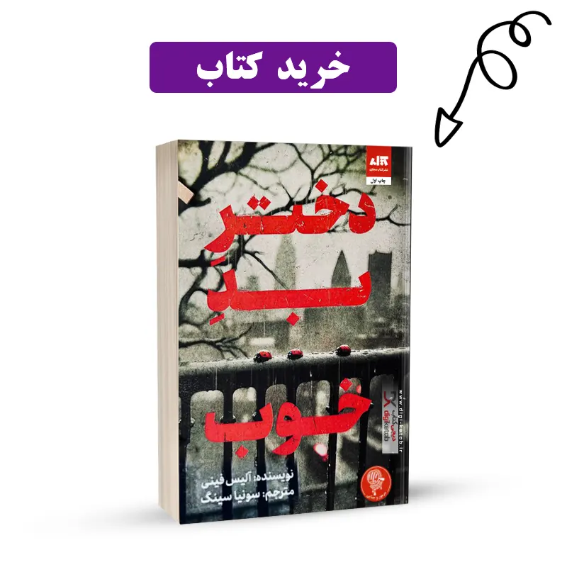 دختر بد خوب الیس فینی مجازی
