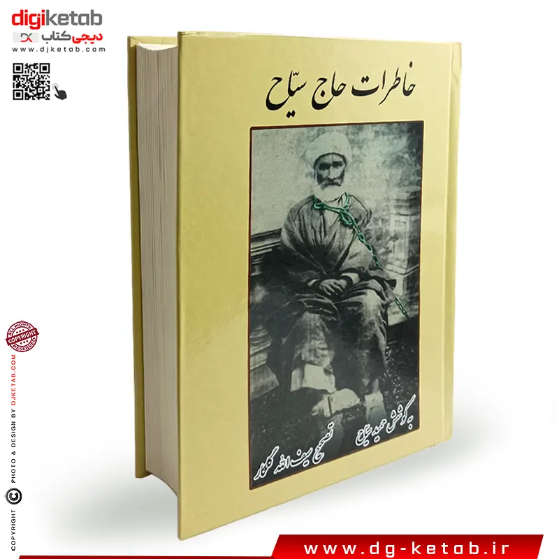 کتاب خاطرات حاج سیاح بدون سانسور