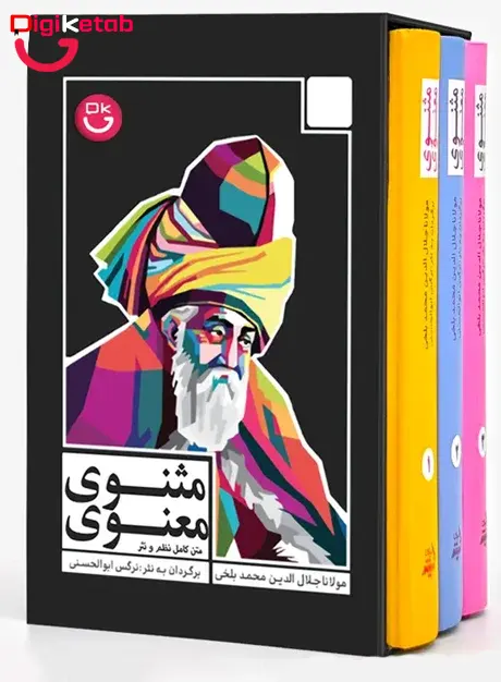 کتاب مثنوی معنوی سه جلدی قابدار | متن کامل نظم و نثر