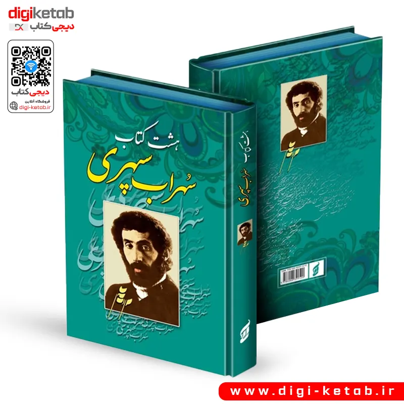 کتاب کلیات اشعار سهراب سپهری نشر آتیسا