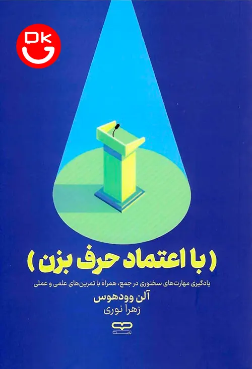 جلد کتاب با اعتماد حرف بزن اثر آلن وودهوس انتشارات یارنیک