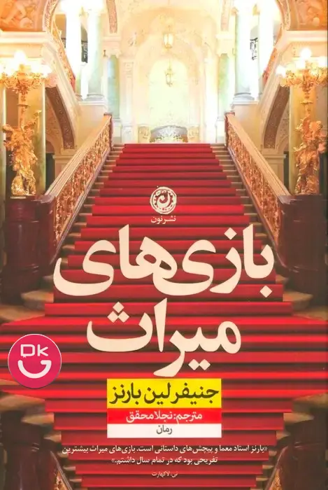 کتاب بازی های میراث اثر جنیفر لین بارنز نشر نون