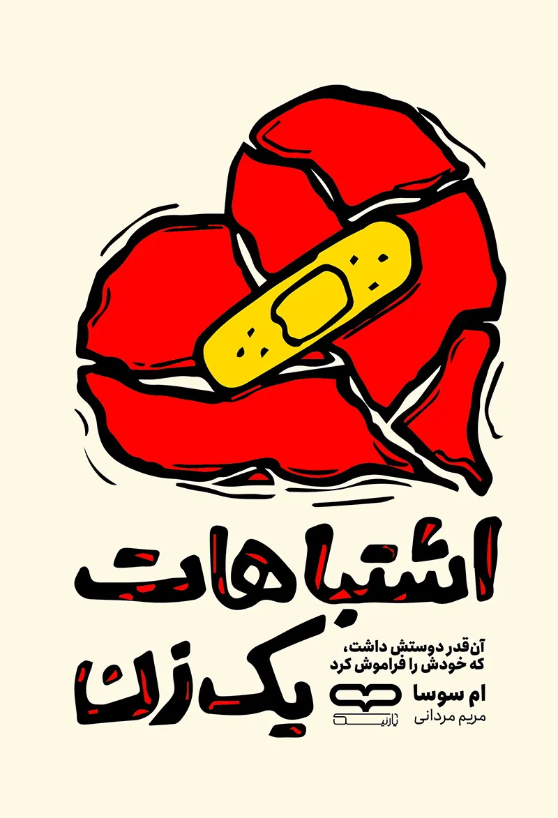 کتاب اشتباهات یک زن ترجمه مریم مردانی