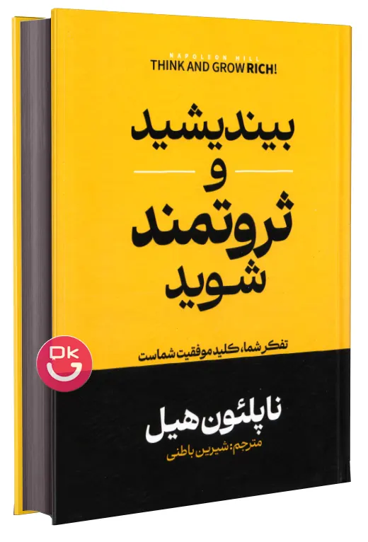 جلد کتاب بیندیشید و ثروتمند شوید نشر آتیسا لبه مشکی