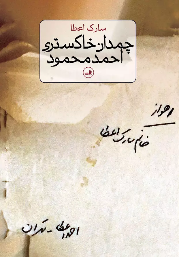 کتاب چمدان خاکستری احمد محمود سارک اعطا