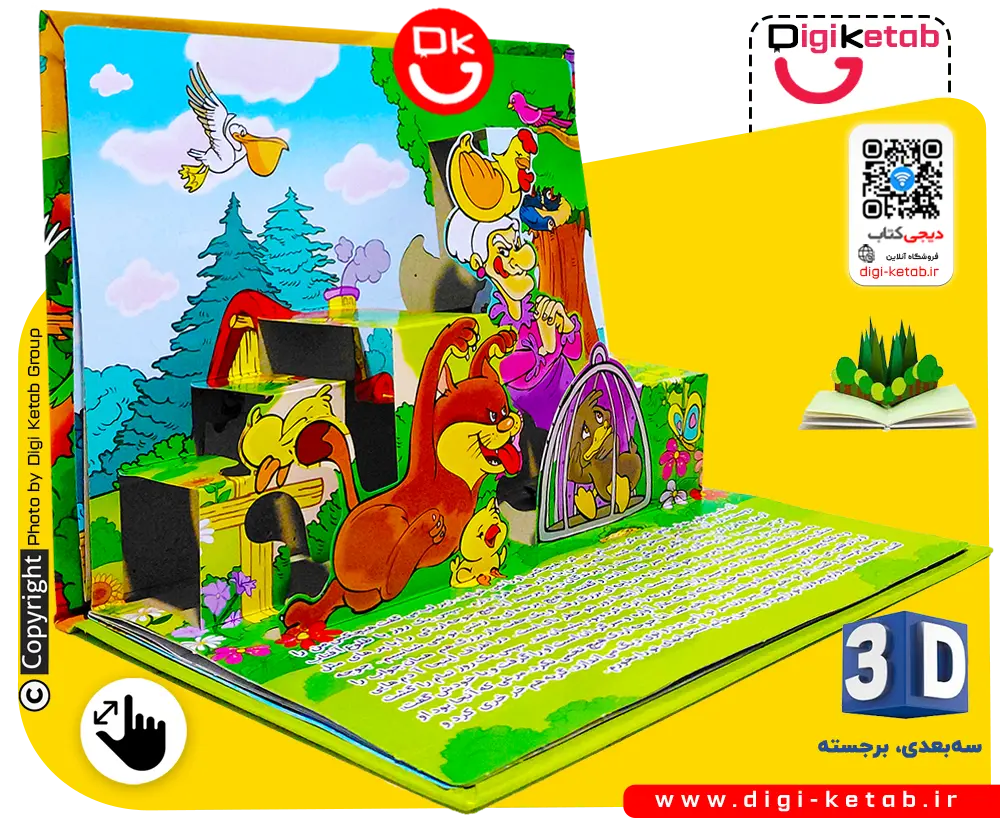 کتاب کودک برجسته: جوجه اردک زشت