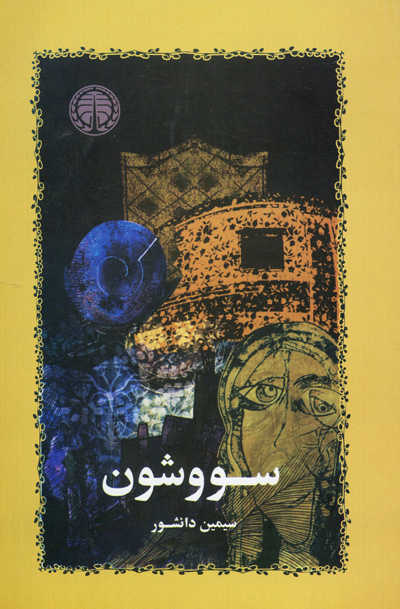 جلد شومیز سووشون