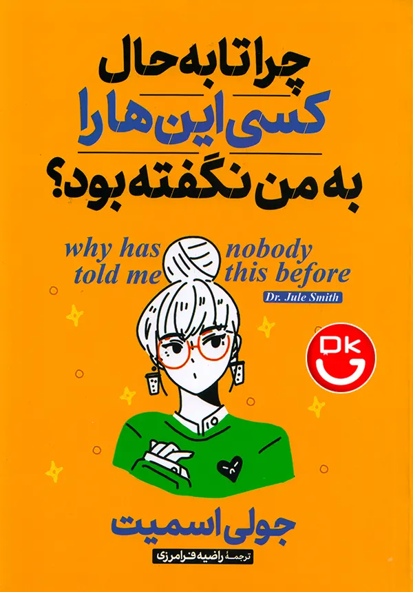 تصویر جلد کتاب چرا تا به حال کسی این ها را به من نگفته بود