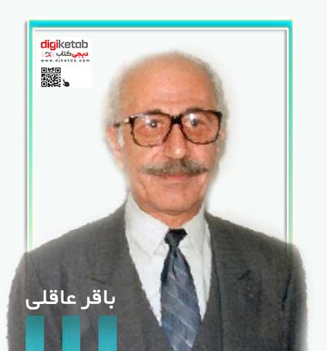 باقر عاقی نویسنده 
