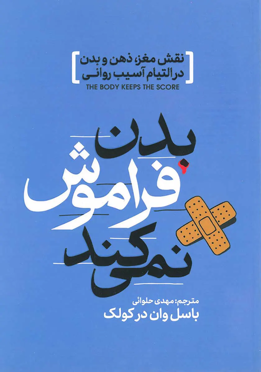 کتاب بدن فراموش نمی‌کند اثر بسل ون درکولک نشر آذربیان