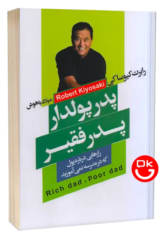 تصویر جلد کتاب پدر پولدار پدر بی پول