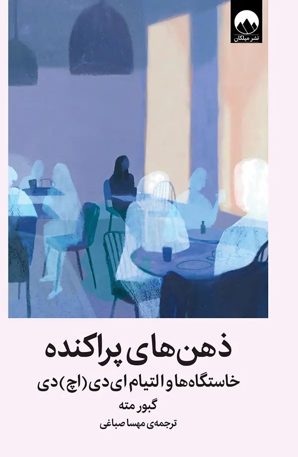 کتاب ذهن های پراکنده اثر گبور مته نشر میلکان