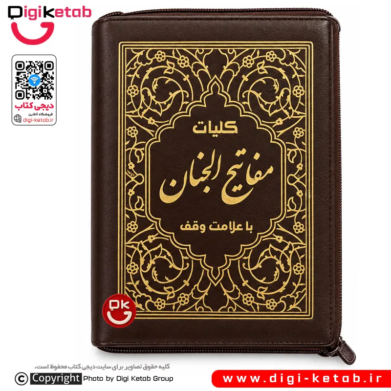 جلد قهوه‌ای کلیات مفاتیح‌الجنان کیفی زیپی انتشارات آیین دانش