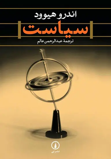 جلد کتاب سیاست اثر اندرو هیوود ترجمه عبدالرحمن عالم نشر نی