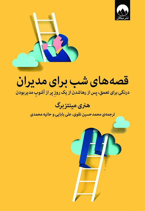 کتاب قصه‌های شب برای مدیران اثر هنری مینتزبرگ نشر میلکان