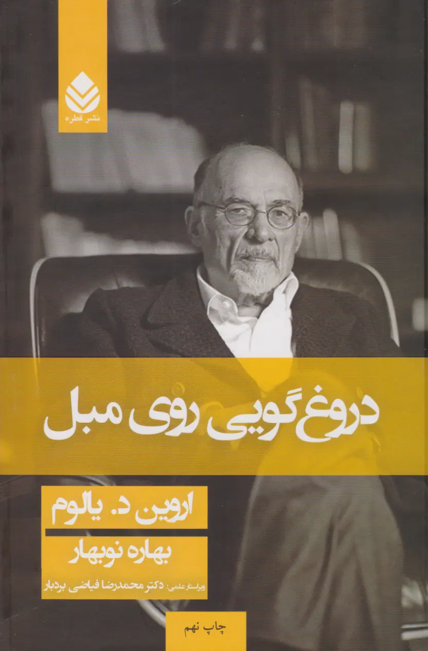 کتاب دروغگویی روی مبل
