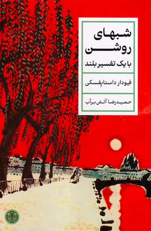 کتاب شب‌های روشن اثر فئودور داستایفسکی با ترجمه حمیدرضا آتش برآب نشر پارسه